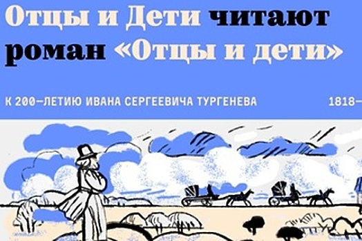 Почти 400 человек примет участие в финале проекта Москвы по роману «Отцы и дети»