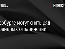 В Петербурге могут снять ряд антиковидных ограничений