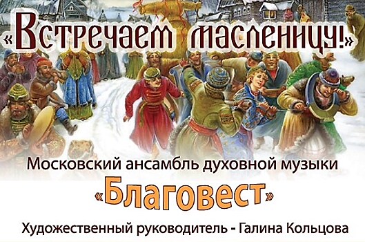 В "Коломенском" выступит ансамбль "Благовест" с концертом "Встречаем Масленицу"