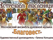 В "Коломенском" выступит ансамбль "Благовест" с концертом "Встречаем Масленицу"