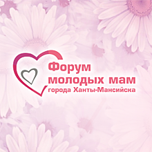 В Ханты-Мансийске состоялся первый форум молодых мам в онлайн формате