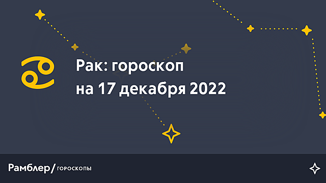Рак: гороскоп на сегодня, 17 декабря 2022 года – Рамблер/гороскопы