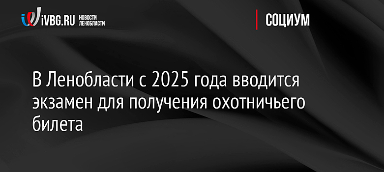 В Ленобласти с 2025 года вводится экзамен для получения охотничьего билета