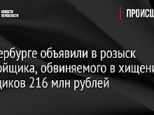 В Петербурге объявили в розыск застройщика, обвиняемого в хищении у дольщиков 216 млн рублей