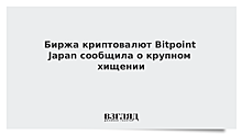 Bitpoint Japan сообщила о крупном хищении