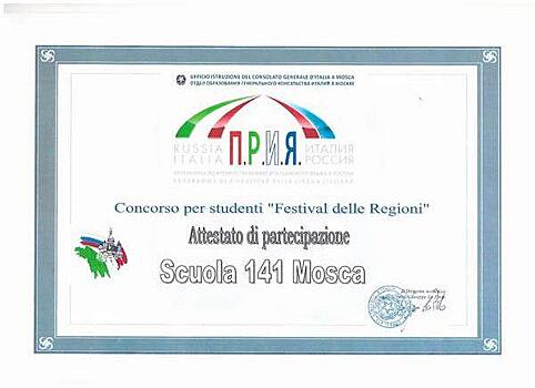 Школьники из Хорошевки стали участниками ежегодного фестиваля регионов Италии
