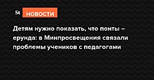 Детям нужно показать, что понты — ерунда: в Минпросвещения связали проблемы учеников с педагогами