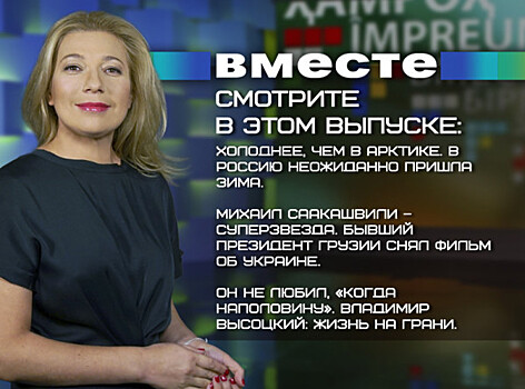 Неожиданная зима, суперзвезда Саакашвили и жизнь Высоцкого: программа «Вместе» за 28 января