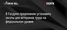 В Госдуме предложили установить льготы для ветеранов труда на федеральном уровне