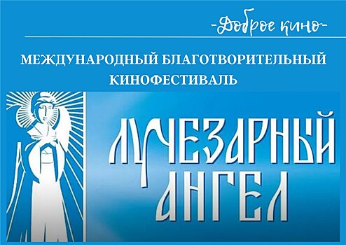 В столице со 2 по 7 ноября пройдёт Благотворительный кинофестиваль "Лучезарный ангел"