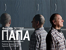 В Нижегородском ТЮЗе состоится премьера спектакля «Папа»