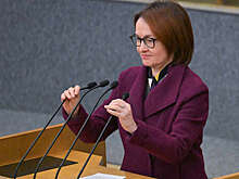 Набиуллина: ЦБ пытается не допустить возвращения экономики в 90-е