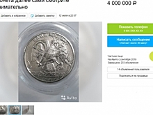 Волгоградец продает бракованную монету за 4 миллиона рублей