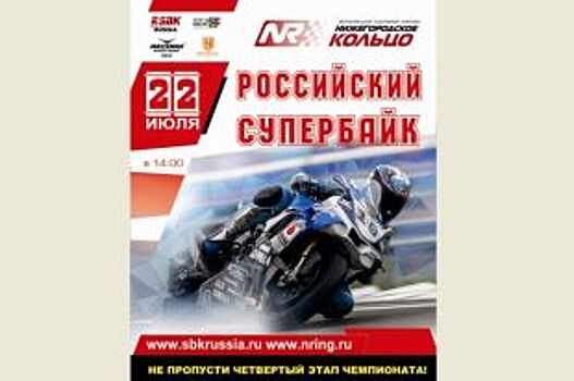 Четвертый этап чемпионата RSBK 2017 пройдет на «Нижегородском кольце»