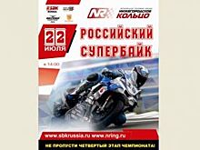 Четвертый этап чемпионата RSBK 2017 пройдет на «Нижегородском кольце»