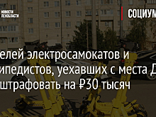 Водителей электросамокатов и велосипедистов, уехавших с места ДТП, хотят штрафовать на ₽30 тысяч