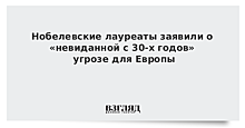 Нобелевские лауреаты заявили о «невиданной с 30-х годов» угрозе для Европы