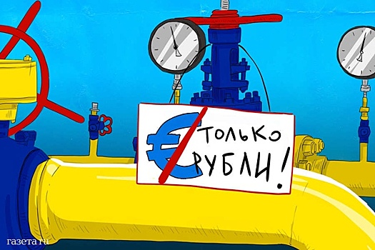 “Взгляд”: платить за газ рублями отказались пять стран ЕС
