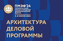 Опубликована архитектура деловой программы ПМЭФ-2024