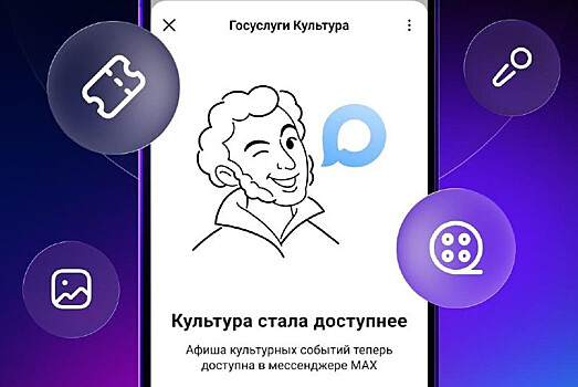 В мессенджере МАХ можно купить билеты в театр, музей и кино