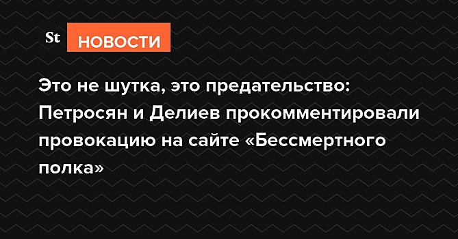Это не шутка, это предательство: Петросян и Делиев прокомментировали провокацию на сайте «Бессмертного полка»