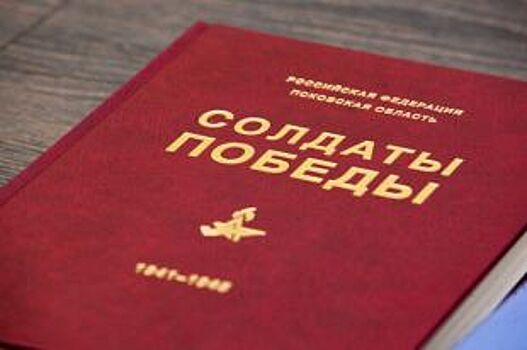 Четвертый том книги «Солдаты Победы» будет посвящен невельчанам