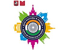 Индия ждет Дни Москвы