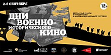 2-ой Международный кинофестиваль "Дни военно-исторического кино"