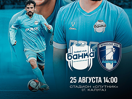 Футбольные блогеры сыграют против ФК «Калуга»