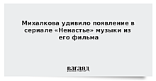 Михалкова удивило появление написанной к его фильму музыки в сериале Урсуляка