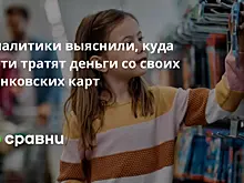 Аналитики выяснили, куда дети тратят деньги со своих банковских карт