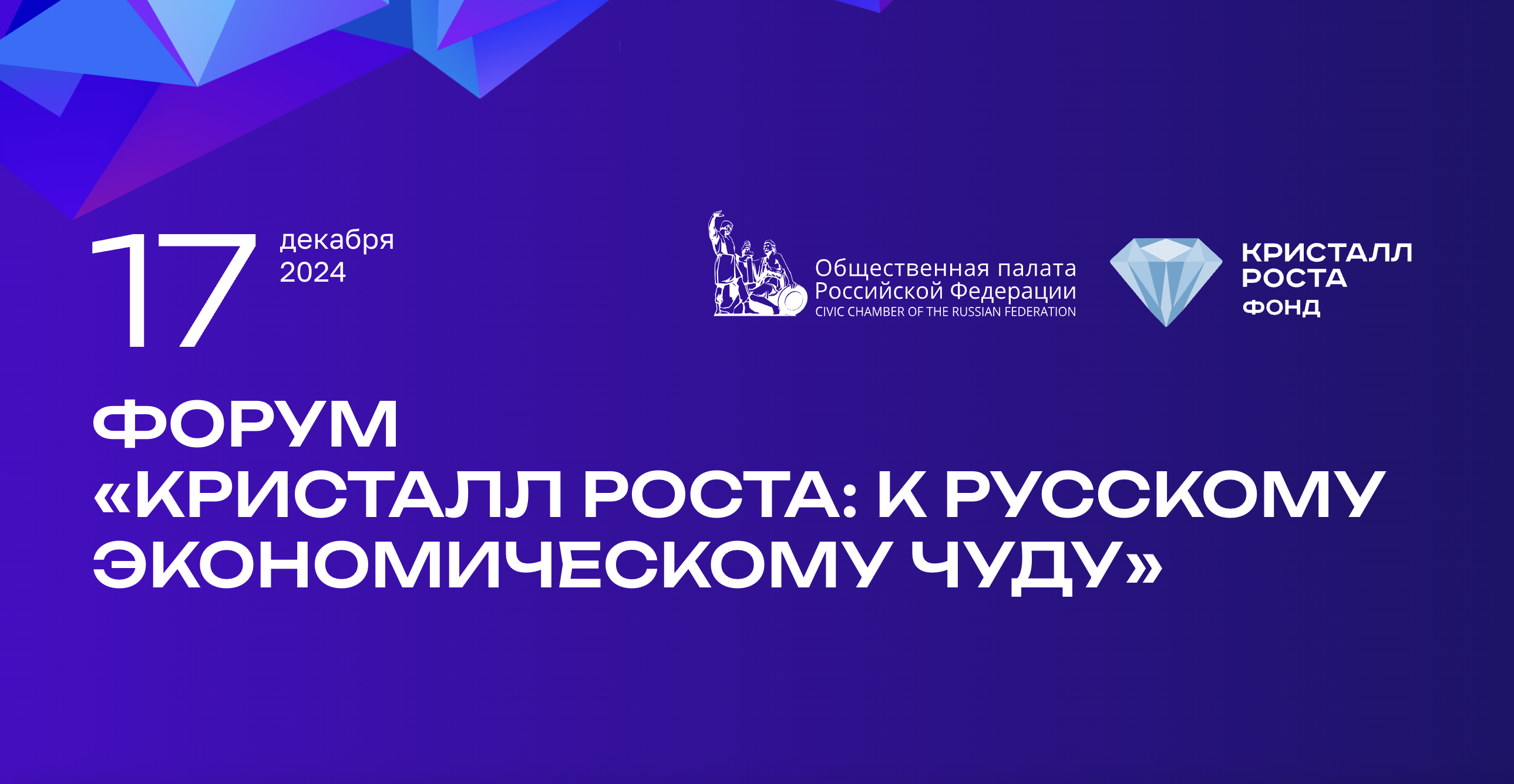 На форуме Кристалл роста представят новые решения для роста российской экономики