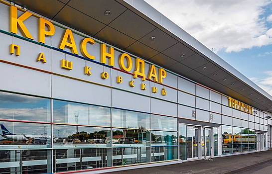 Минтранс: 11 сентября снова заработает аэропорт Краснодара