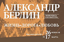 Во Владивостоке пройдёт открытие выставки «Жизнь. Дорога. Любовь»