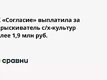 СК «Согласие» выплатила за опрыскиватель с/х-культур более 1,9 млн руб.
