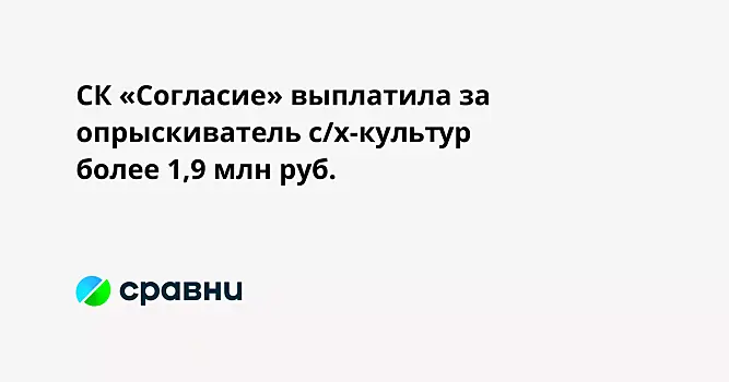 СК «Согласие» выплатила за опрыскиватель с/х-культур более 1,9 млн руб.