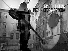 Рецензия: Билли Новик - «Песни Егора Летова»