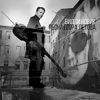 Рецензия: Билли Новик - «Песни Егора Летова»