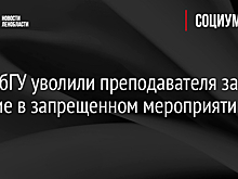 Из СПбГУ уволили преподавателя за участие в запрещенном мероприятии