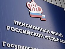 ПФР не получал поручений по расчету повышения пенсионного возраста