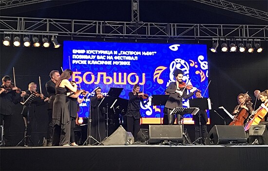 В Сербии открылся музыкальный фестиваль "Большой"