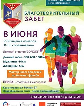 Благотворительный кросс пройдет в Красногорске 8 июня