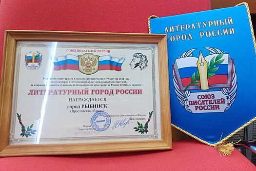 Рыбинск – "Литературный город России"