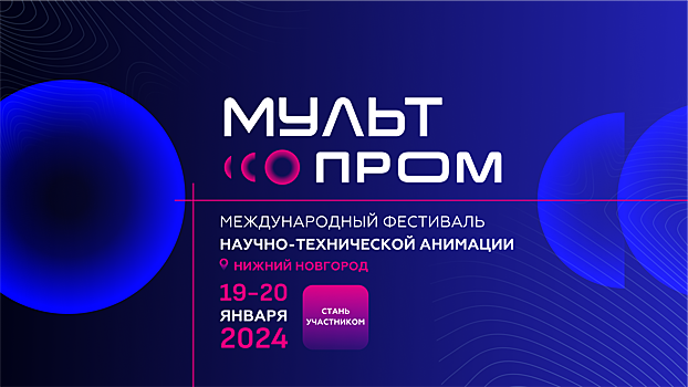 Международный фестиваль научно-технической анимации пройдет в Нижнем Новгороде