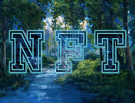 NFT и метавселенные: настоящее и будущее