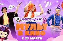 «МУЛЬТ в кино» показывает «Фокус-Покус». И новый мультсериал