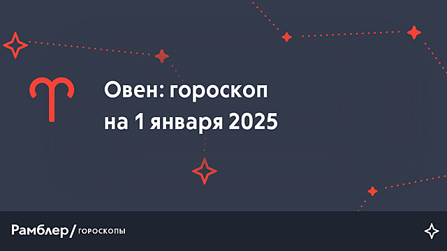 Овен: гороскоп на сегодня, 1 января 2025 года