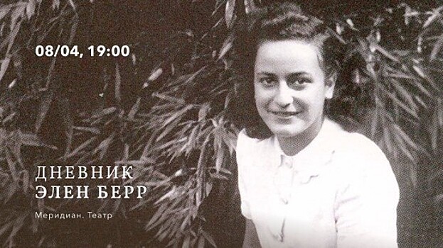 Культурный центр «Меридиан» приглашает на моноспектакль «Дневник Элен Берр» 8 апреля