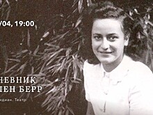 Культурный центр «Меридиан» приглашает на моноспектакль «Дневник Элен Берр» 8 апреля