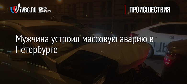 Мужчина устроил массовую аварию в Петербурге